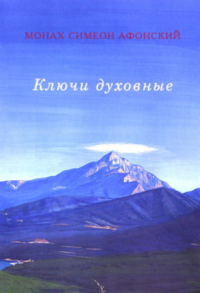 Ключи духовные (fb2)