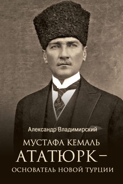 Мустафа Кемаль Ататюрк – основатель новой Турции (fb2)