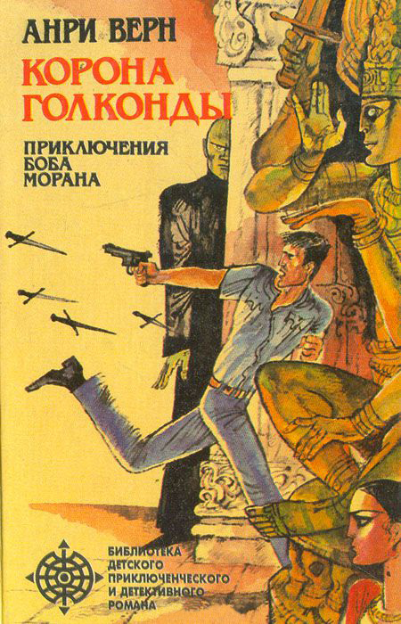 Корона Голконды (сборник) (fb2)