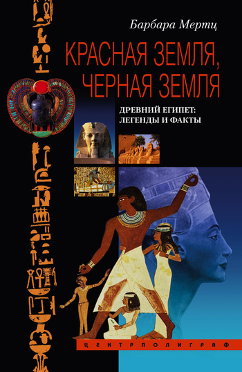 Красная земля, Черная земля. Древний Египет: легенды и факты (fb2)