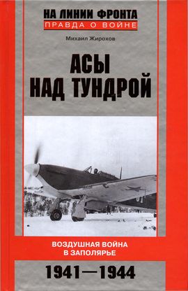 Асы над тундрой. Воздушная война в Заполярье. 1941–1944 (fb2)