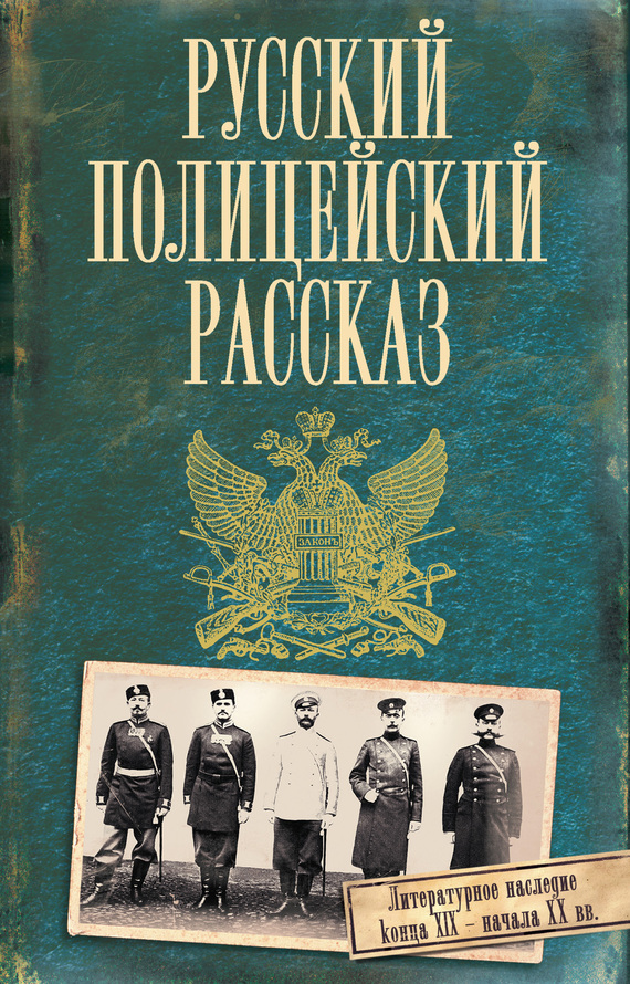 Русский полицейский рассказ (сборник) (fb2)