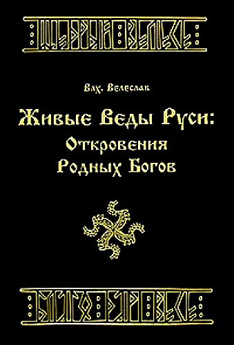 Живые веды Руси: откровение РОДных богов (fb2)