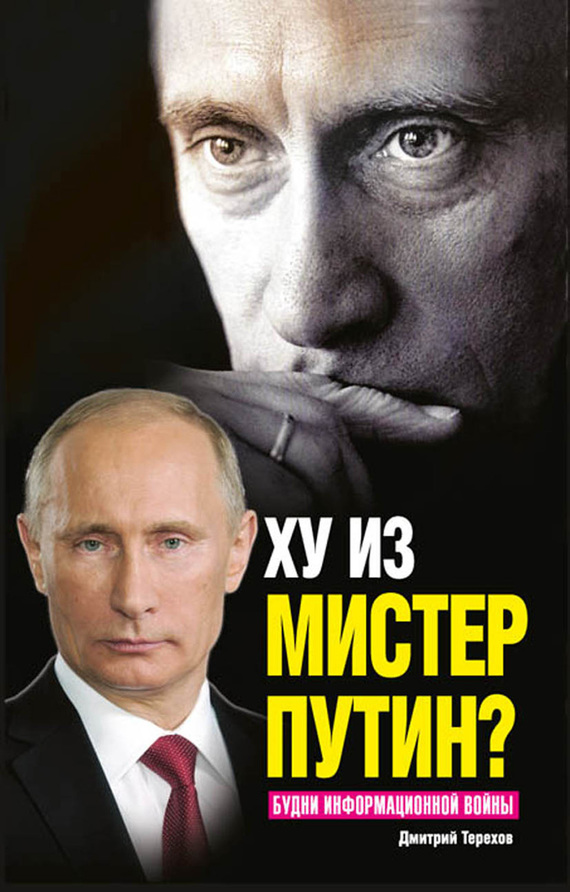 Ху из мистер Путин? Будни информационной войны (fb2)