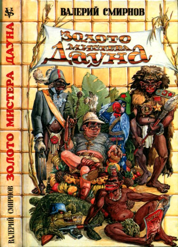 Золото мистера Дауна (fb2)