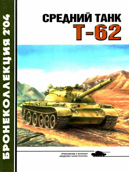Средний танк Т-62 (fb2)