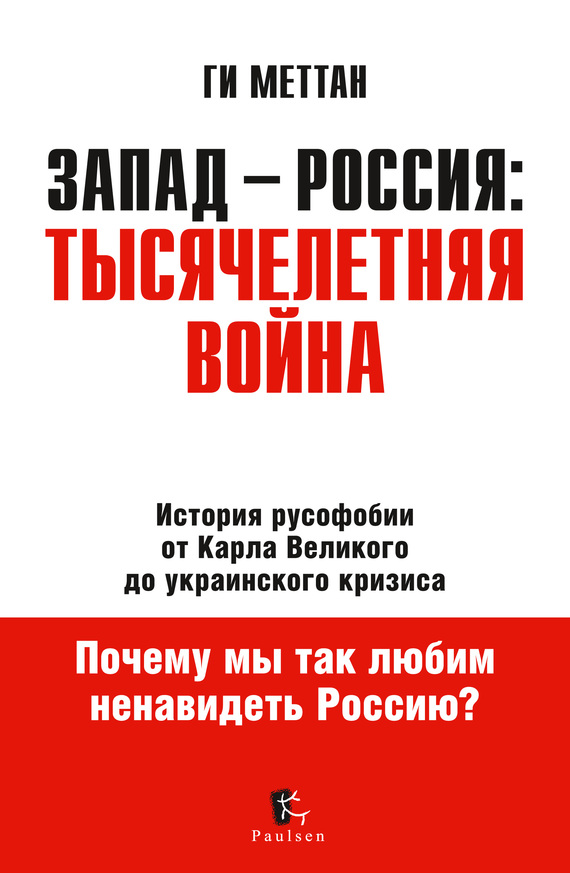 Запад – Россия: тысячелетняя война. История русофобии от Карла Великого до украинского кризиса (fb2)