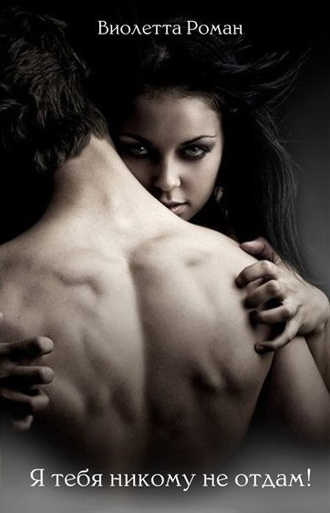 Я тебя никому не отдам (fb2)