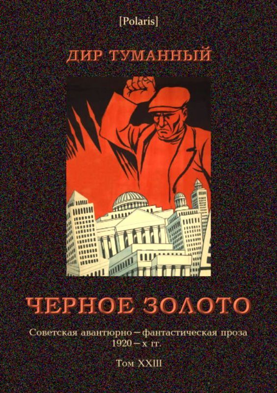 Черное золото (Советская авантюрно-фантастическая проза 1920-х гг. т. XXIII) (fb2)