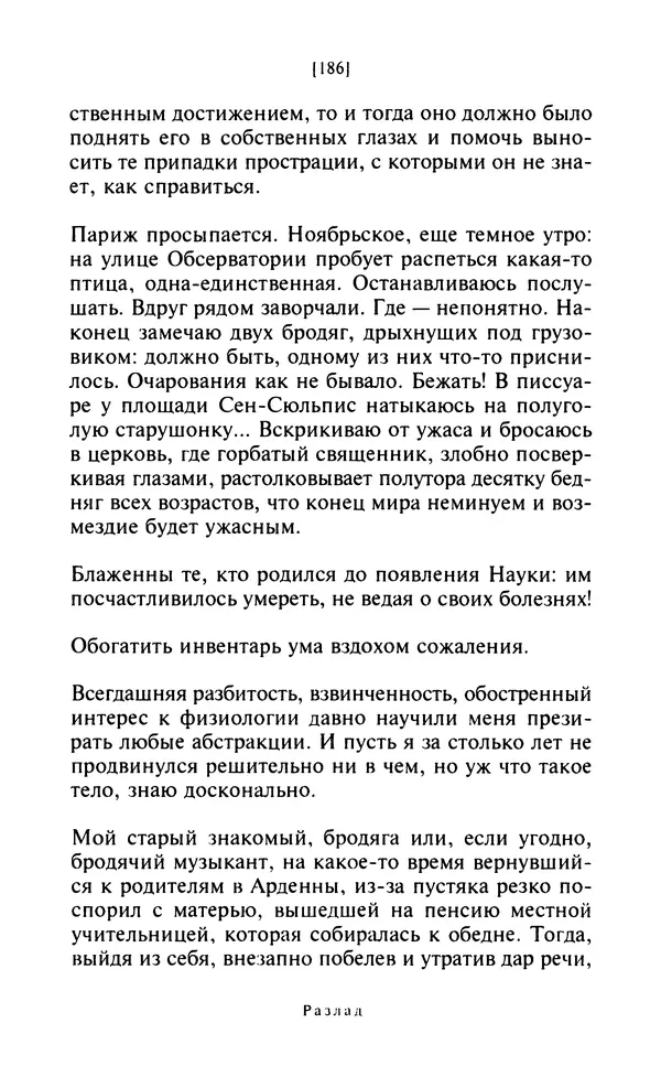КулЛиб. Эмиль Мишель Чоран - После конца истории. Страница № 185