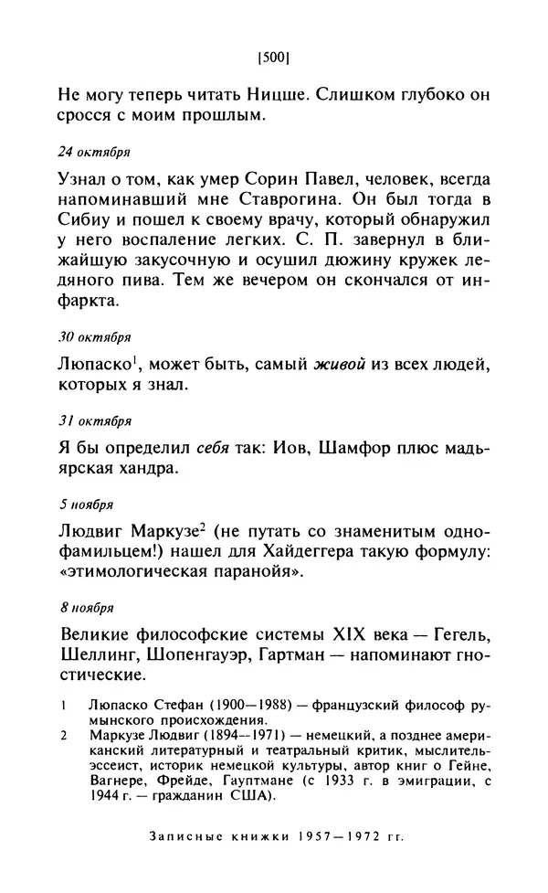 КулЛиб. Эмиль Мишель Чоран - После конца истории. Страница № 499