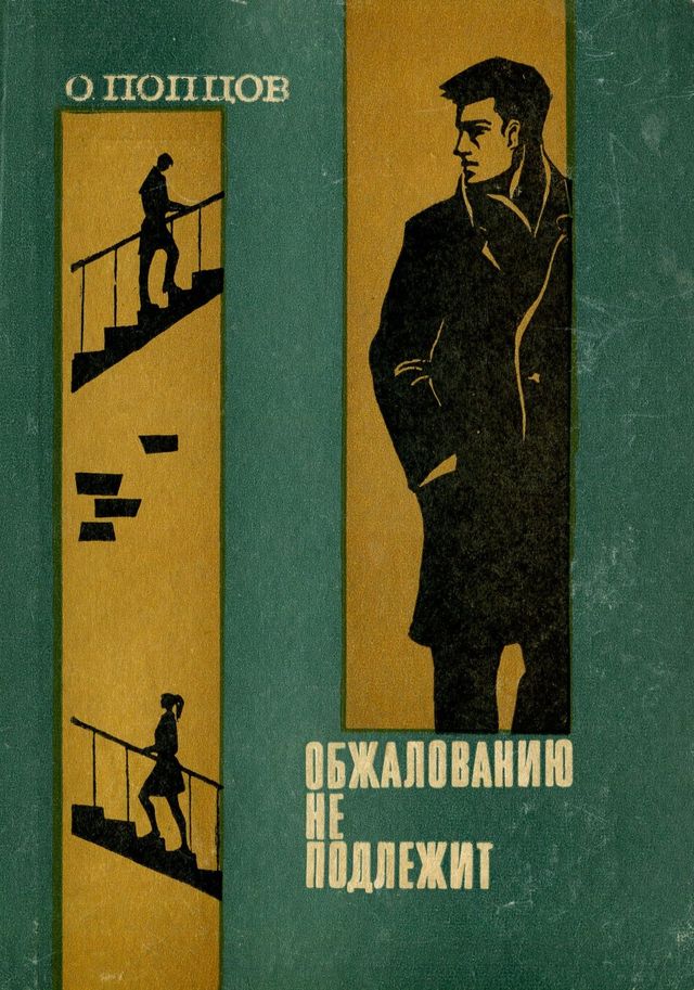 Обжалованию не подлежит (fb2)