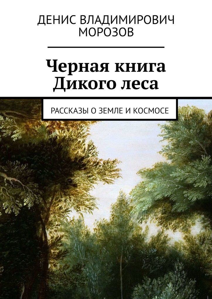Черная книга Дикого леса (fb2)