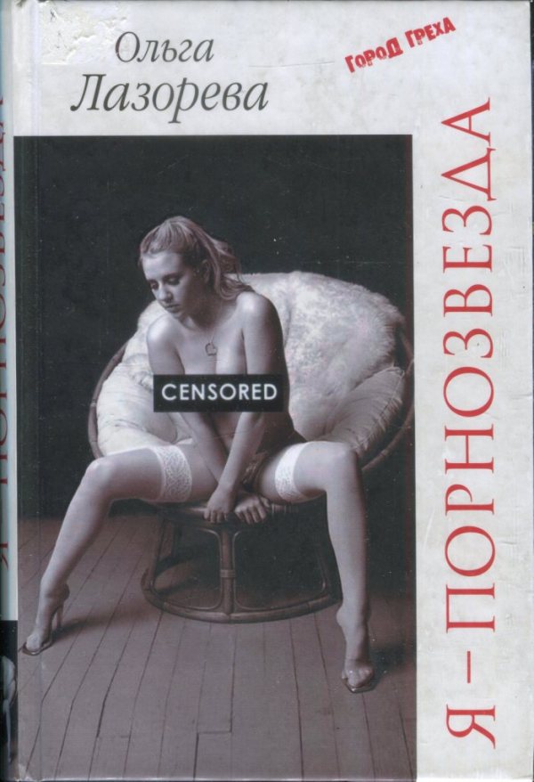 Я — порнозвезда (fb2)