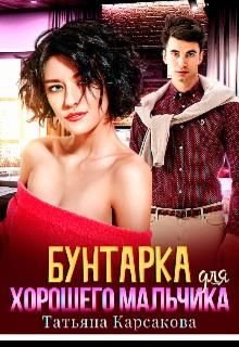 Бунтарка для хорошего мальчика (fb2)