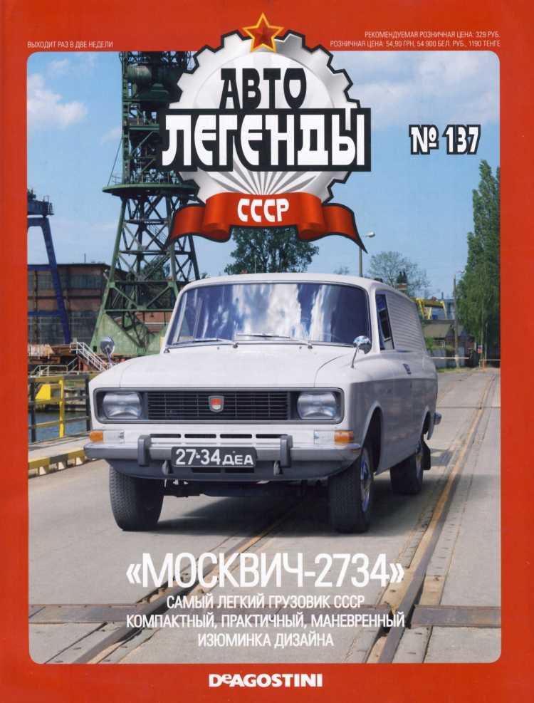 "Москвич-2734". Журнал «Автолегенды СССР». Иллюстрация 3
