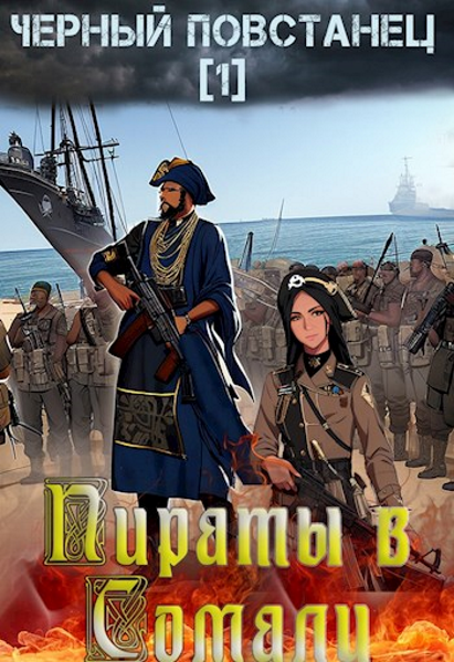 Пираты в Сомали. Повстанец (fb2)