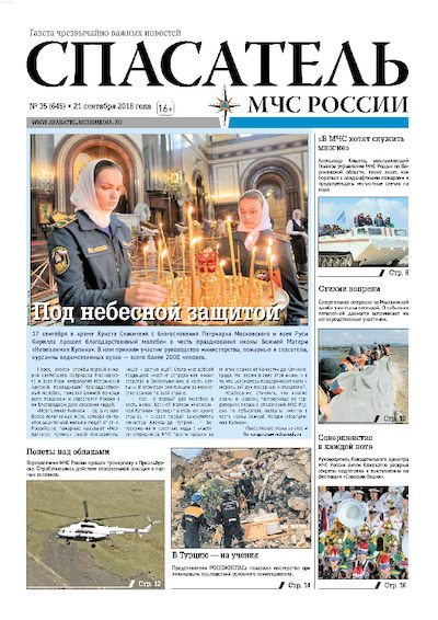 Спасатель МЧС России 2018 №35 (pdf)