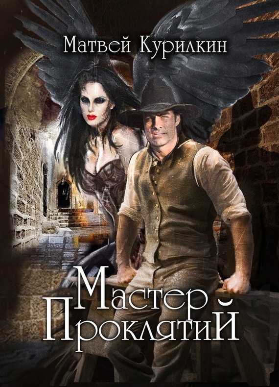 Мастер проклятий (fb2)