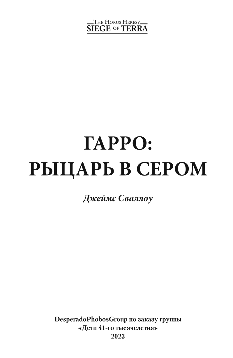 Гарро. Рыцарь в сером. Джеймс Сваллоу. Иллюстрация 1