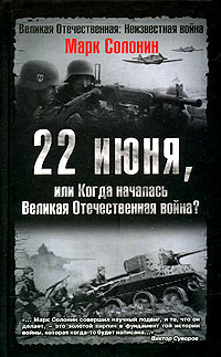 22 июня, или Когда началась Великая Отечественная война  (fb2)