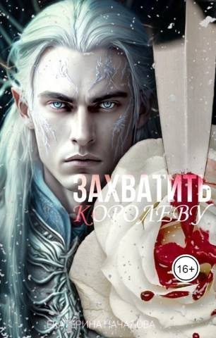 Захватить королеву (fb2)