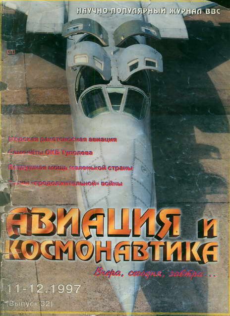 Авиация и космонавтика 1997 11-12 (fb2)