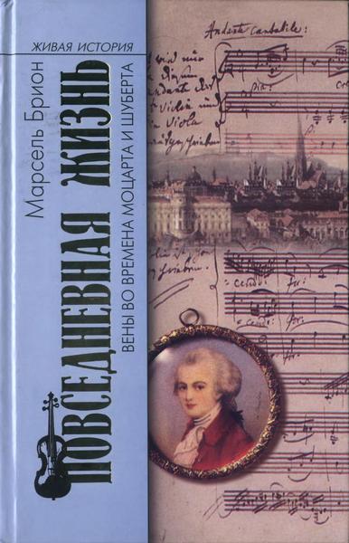 Повседневная жизнь Вены во времена Моцарта и Шуберта (fb2)