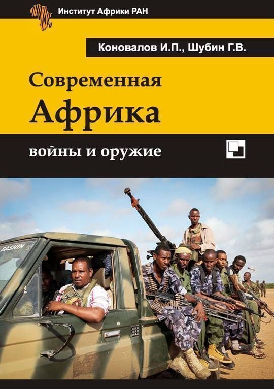 Современная Африка войны и оружие 2-е издание (fb2)