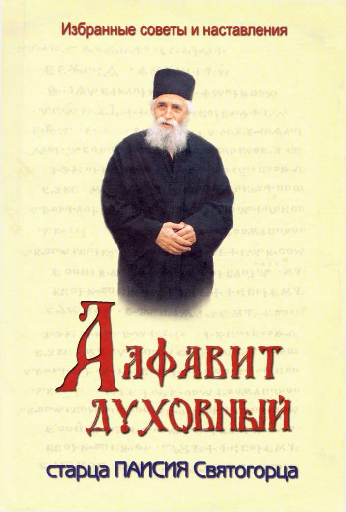 Алфавит духовный старца Паисия Святогорца (fb2)