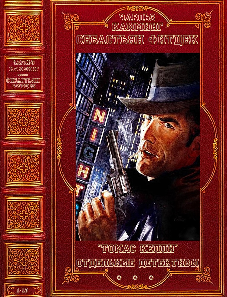 Цикл: Томас Келли-Отдельные детективы и триллеры. Компиляция. Книги 1-13 (fb2)