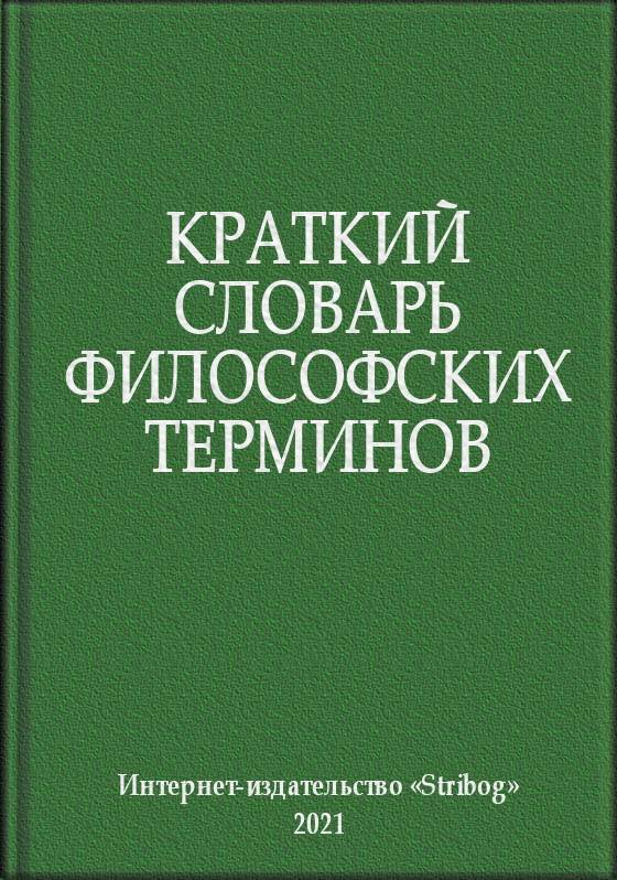 Краткий словарь философских терминов (fb2)