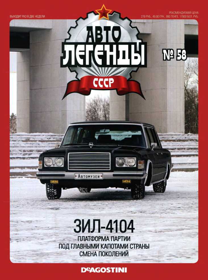 ЗИЛ-4104. Журнал «Автолегенды СССР». Иллюстрация 2
