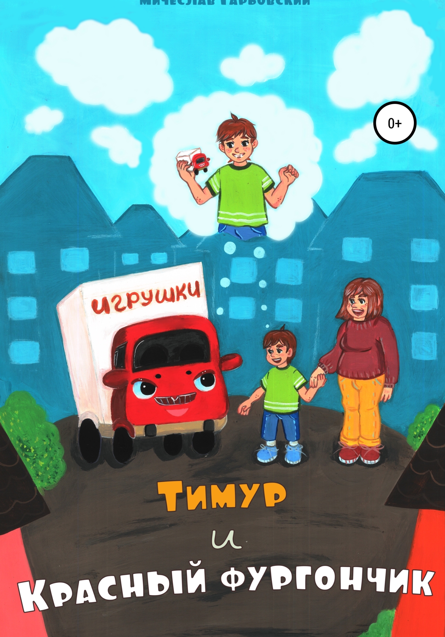 Тимур и Красный Фургончик (fb2)