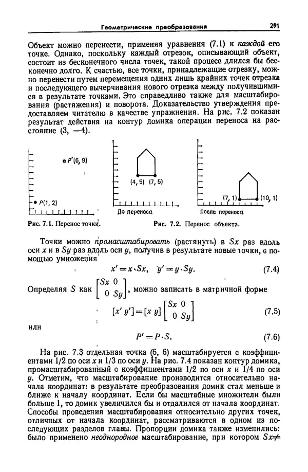 КулЛиб. Джеймс  Фоли - Основы интерактивной машинной графики: В 2-х книгах. Кн. 1. Страница № 291