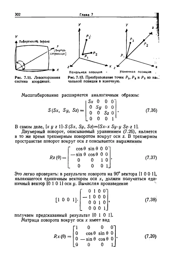 КулЛиб. Джеймс  Фоли - Основы интерактивной машинной графики: В 2-х книгах. Кн. 1. Страница № 302