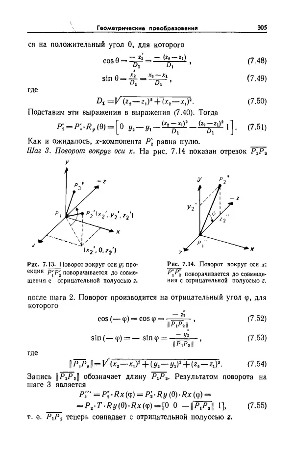 КулЛиб. Джеймс  Фоли - Основы интерактивной машинной графики: В 2-х книгах. Кн. 1. Страница № 305