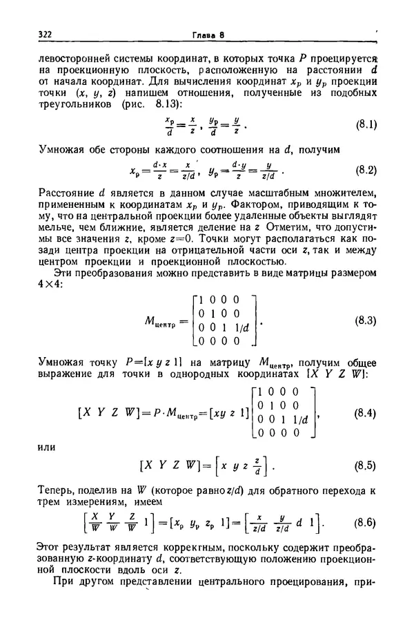 КулЛиб. Джеймс  Фоли - Основы интерактивной машинной графики: В 2-х книгах. Кн. 1. Страница № 322