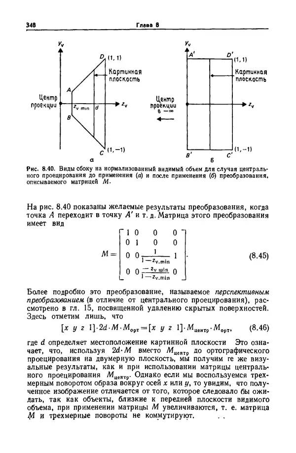 КулЛиб. Джеймс  Фоли - Основы интерактивной машинной графики: В 2-х книгах. Кн. 1. Страница № 348
