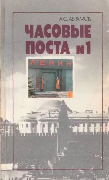 Часовые поста № 1: Из истории почетного караула у Мавзолея Ленина (fb2)