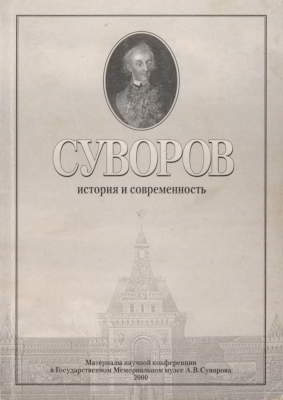 Суворов. История и современность (pdf)