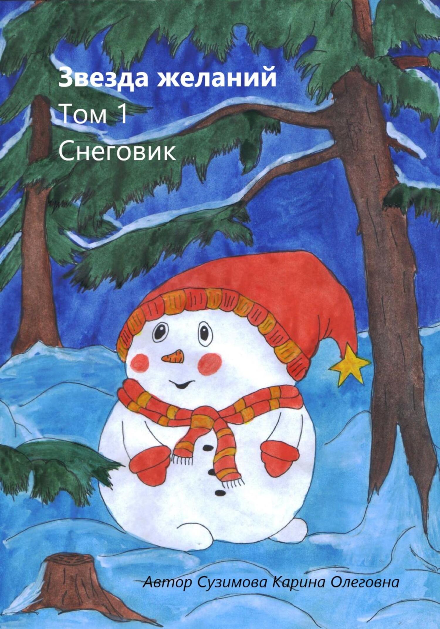 Звезда желаний. Том 1. Снеговик (fb2)