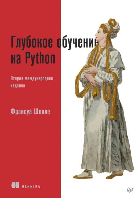 Глубокое обучение на Python (pdf)