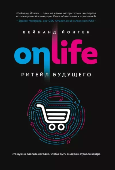Onlife. Ритейл будущего. Что нужно сделать сегодня, чтобы быть лидером отрасли завтра (epub)