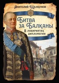 Битва за Балканы. В лабиринтах дипломатии (fb2)