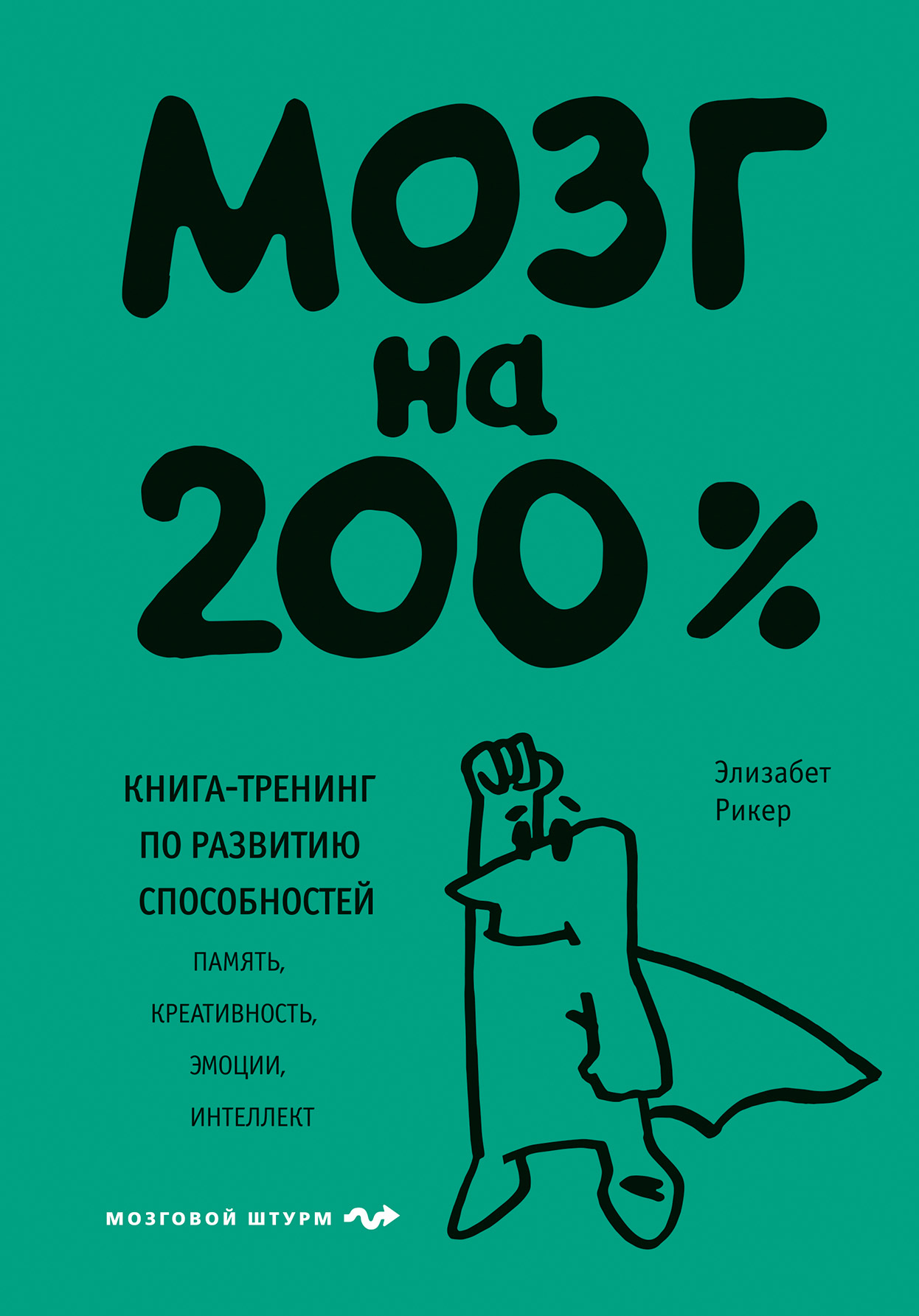 Мозг на 200%. Книга-тренинг по развитию способностей. Память, креативность, эмоции, интеллект (fb2)