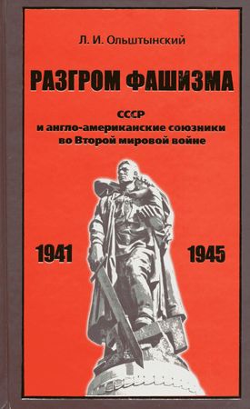 Разгром фашизма. СССР и англо-американские союзники во Второй мировой войне (fb2)