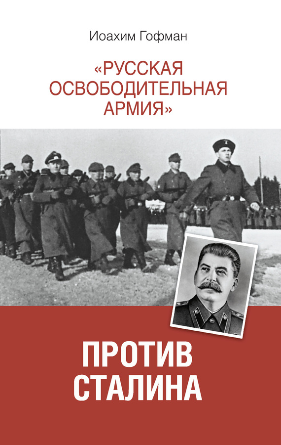 «Русская освободительная армия» против Сталина (fb2)