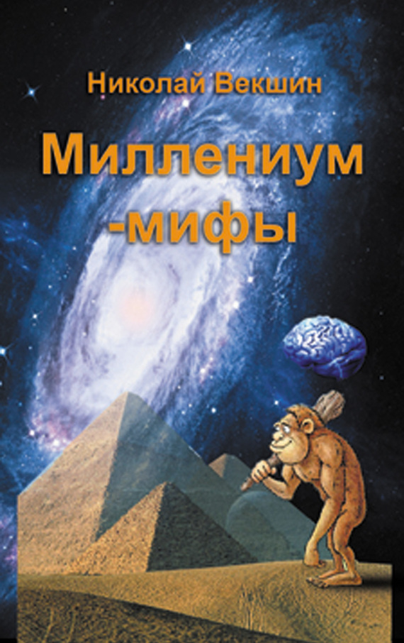 Миллениум-мифы (сборник) (fb2)