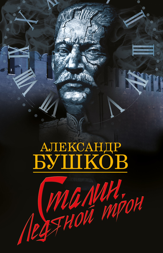 Сталин. Ледяной трон (fb2)